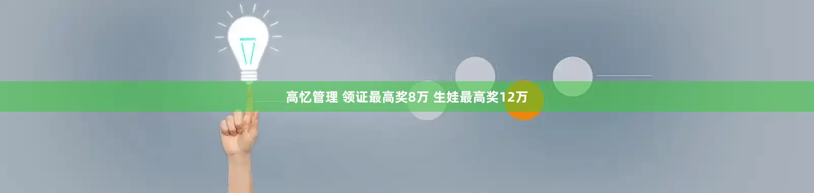 高忆管理 领证最高奖8万 生娃最高奖12万