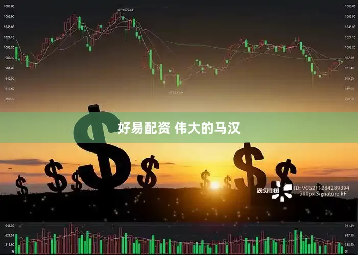好易配资 伟大的马汉