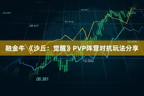 融金牛 《沙丘：觉醒》PVP阵营对抗玩法分享