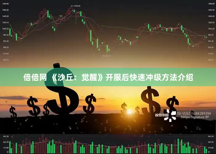 倍倍网 《沙丘：觉醒》开服后快速冲级方法介绍