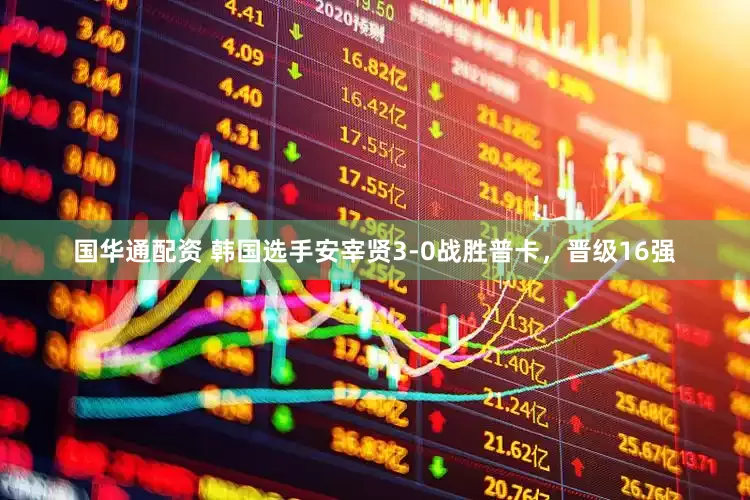 国华通配资 韩国选手安宰贤3-0战胜普卡，晋级16强