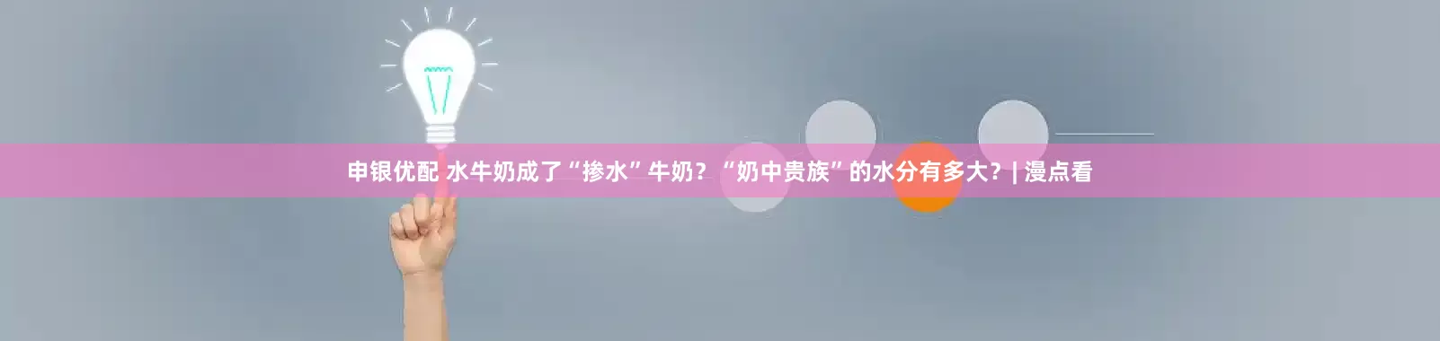 申银优配 水牛奶成了“掺水”牛奶？“奶中贵族”的水分有多大？| 漫点看