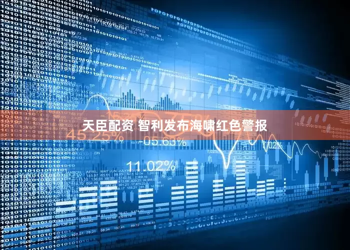 天臣配资 智利发布海啸红色警报