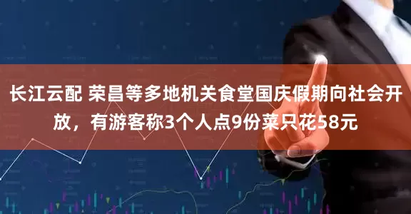 长江云配 荣昌等多地机关食堂国庆假期向社会开放，有游客称3个人点9份菜只花58元