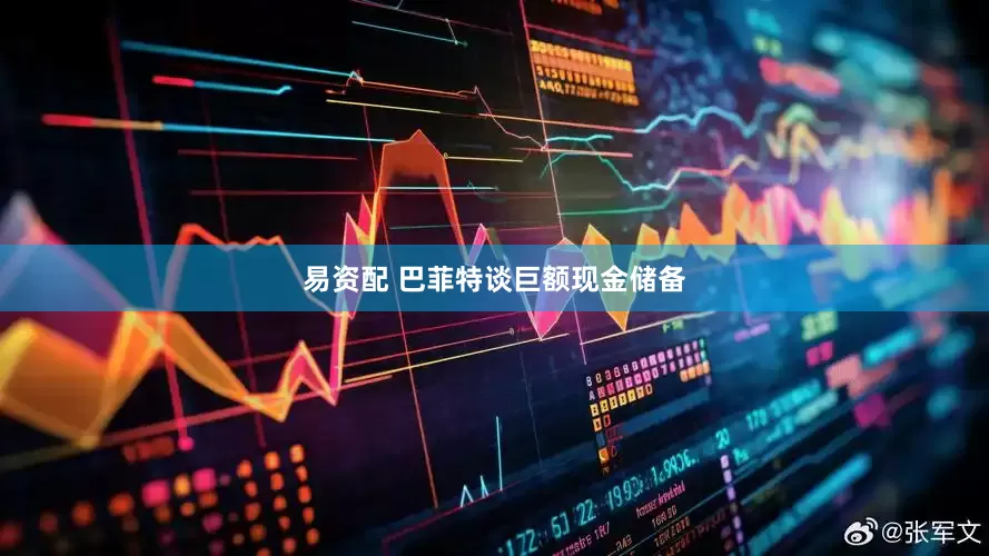 易资配 巴菲特谈巨额现金储备